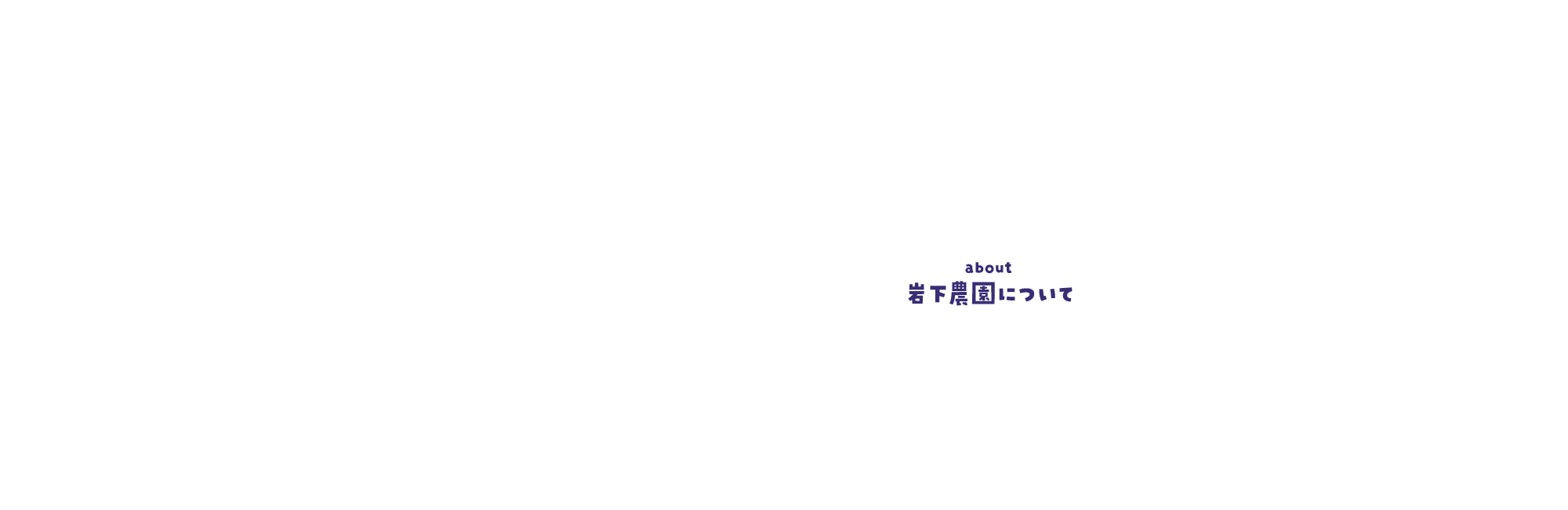 岩下農園について